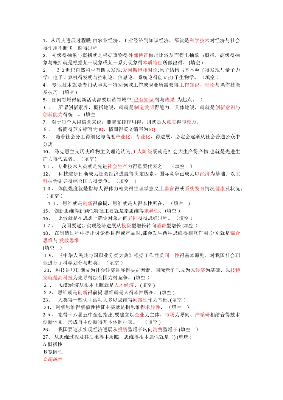 专业技术人员潜能激活与创造力开发教程试题及答案_第1页