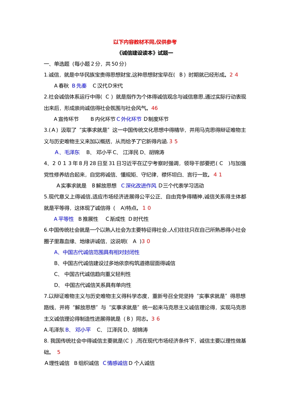 专业技术人员继续教育《诚信建设》试题附答案解析_第1页