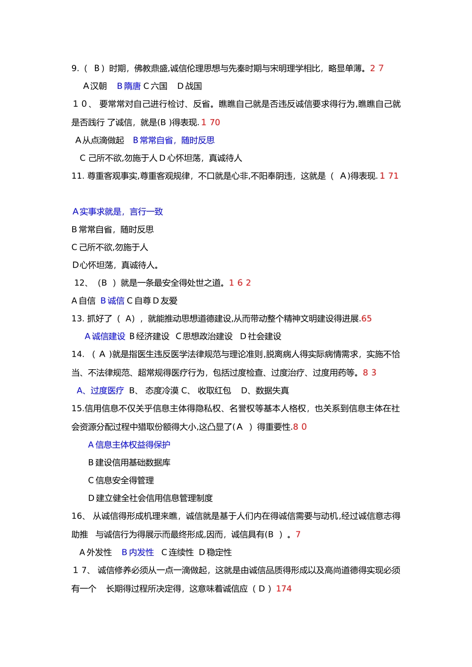 专业技术人员继续教育《诚信建设》试题附答案解析_第2页