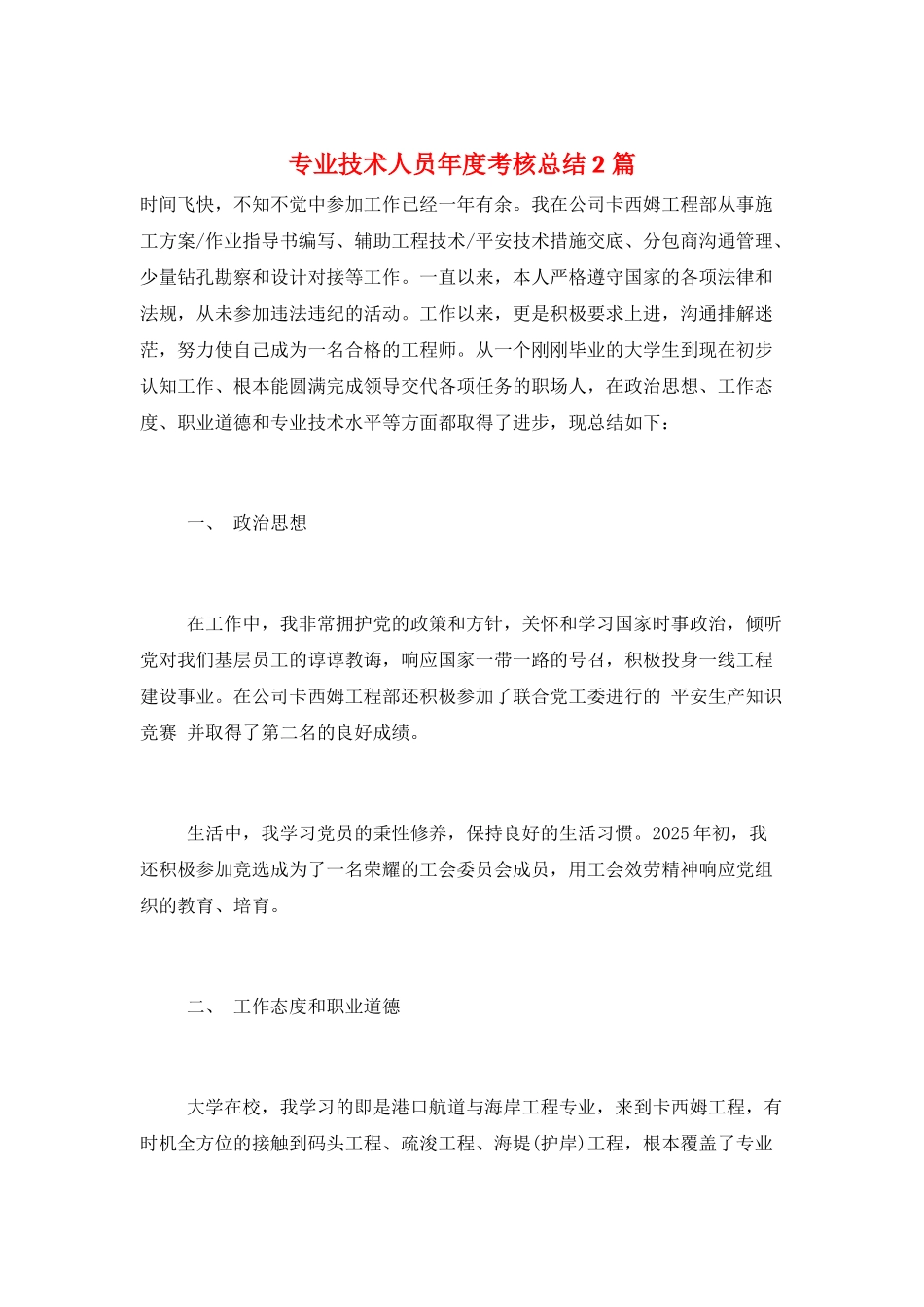 专业技术人员年度考核总结2篇_第1页