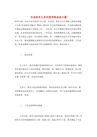 专业技术人员年度考核总结2篇