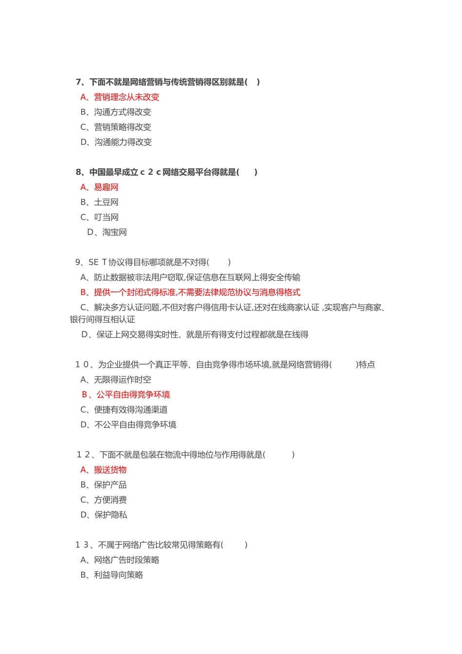 专业技术人员继续教育公需科目《互联网时代电子商务》试题卷和答案解析_第2页