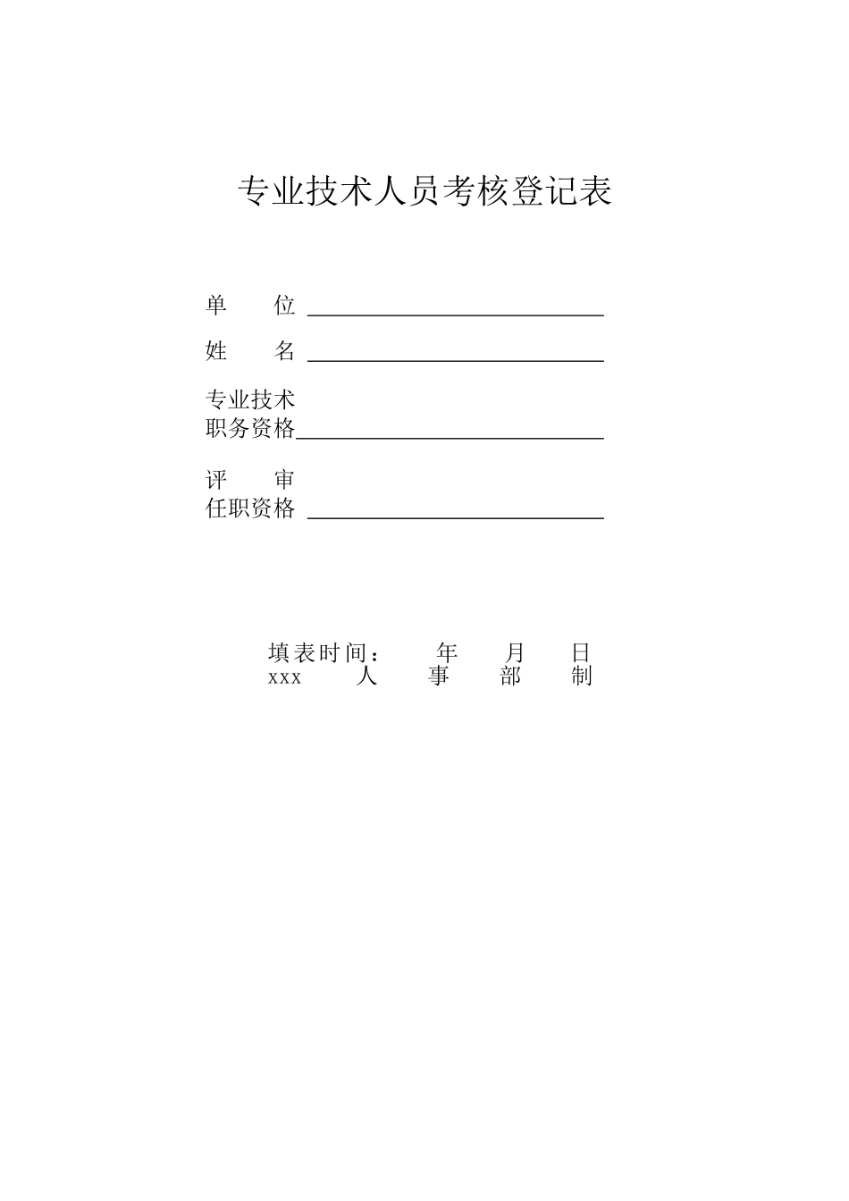 专业技术人员考核登记表（正式版）_第1页