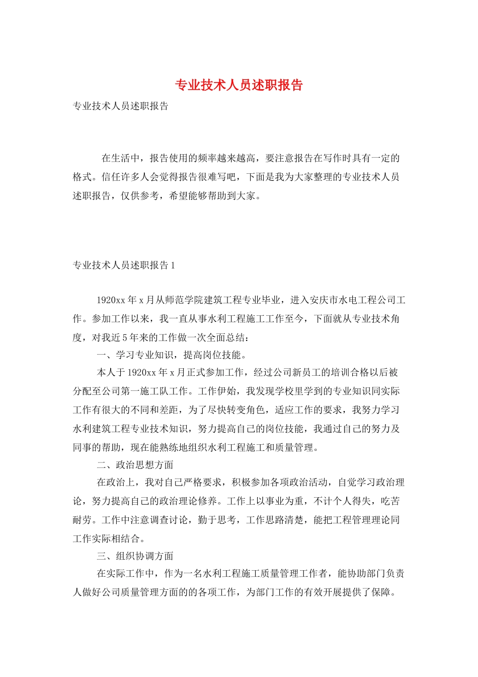 专业技术人员述职报告_第1页