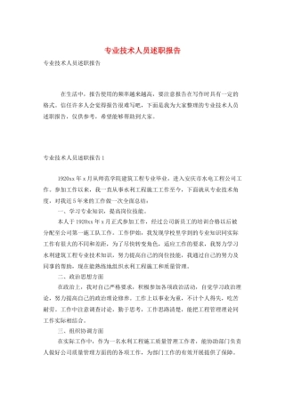 专业技术人员述职报告