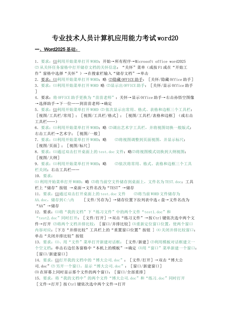 专业技术人员计算机应用能力考试word20_第1页