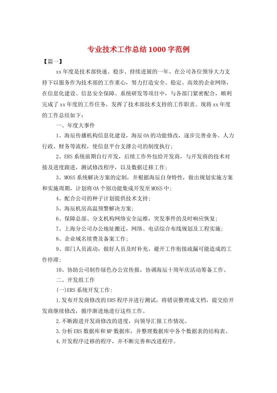 专业技术工作总结1000字范例_第1页