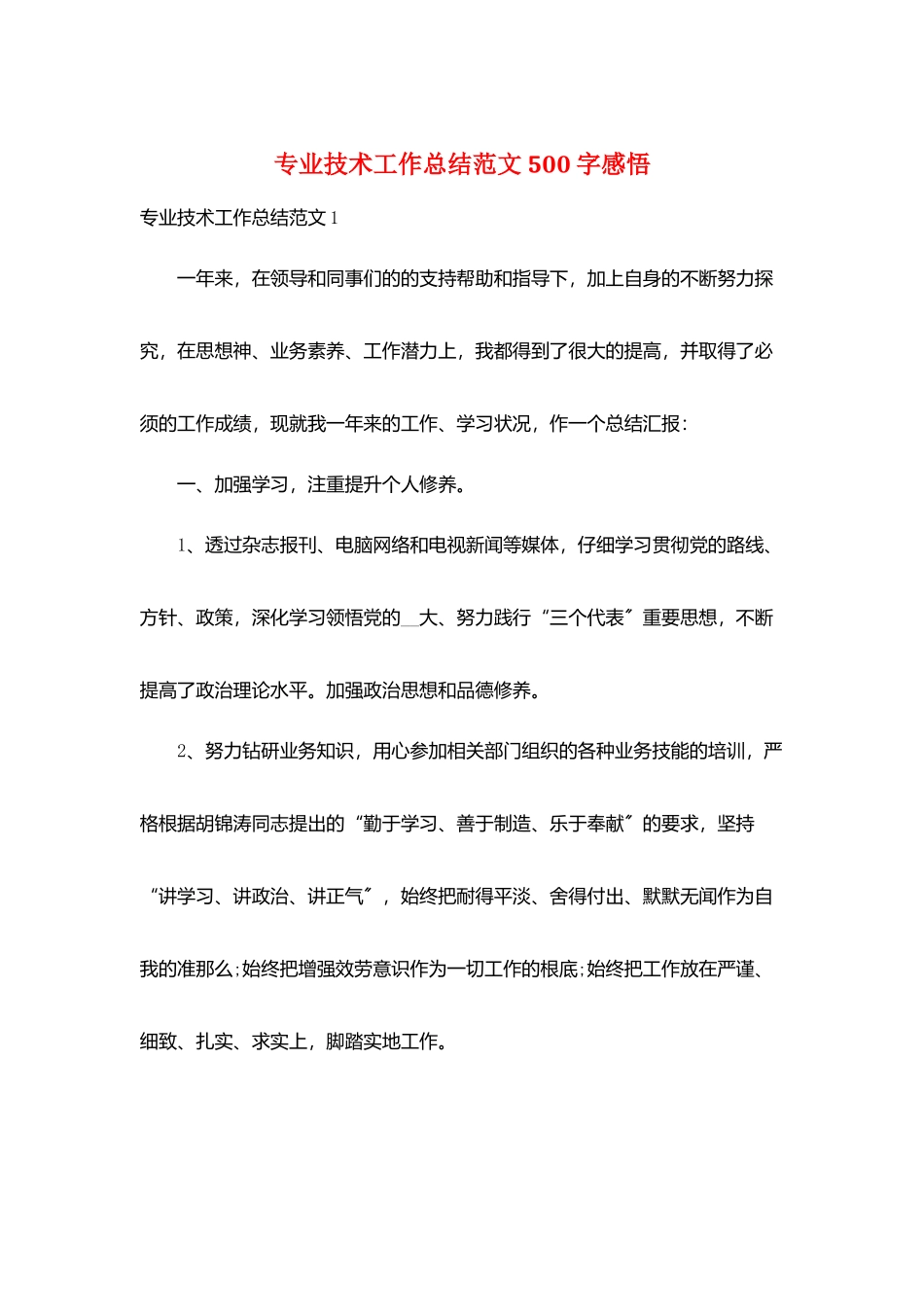 专业技术工作总结范文500字感悟_第1页