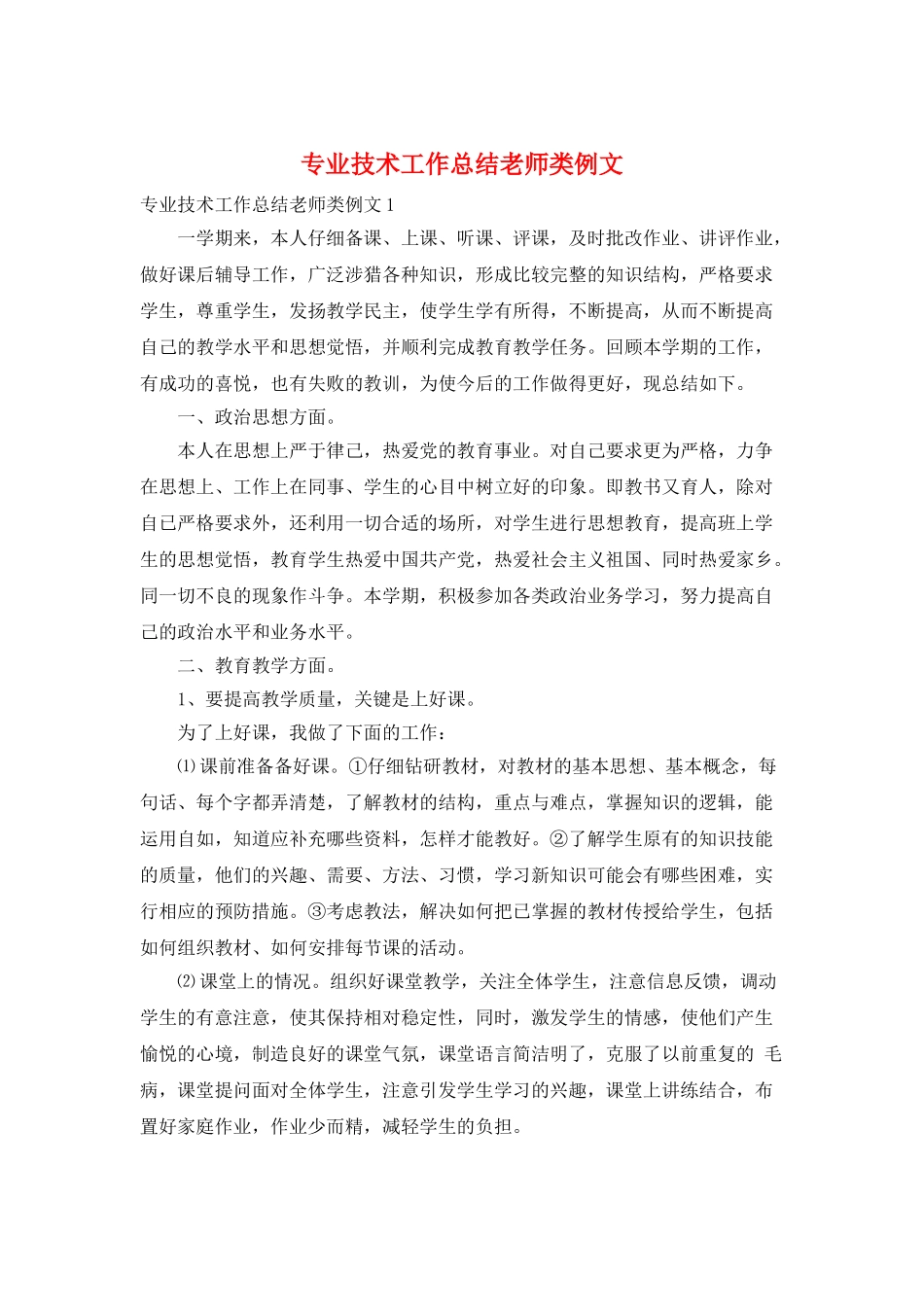 专业技术工作总结教师类例文_第1页