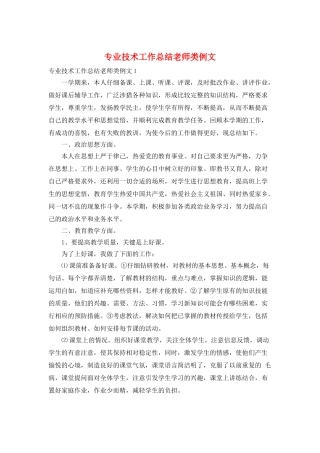 专业技术工作总结教师类例文