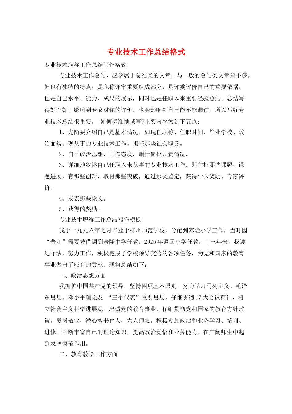专业技术工作总结格式_第1页