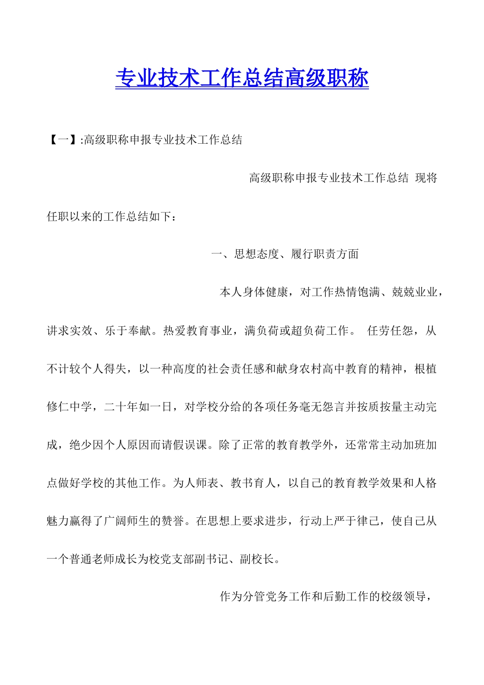 专业技术工作总结高级职称_第1页