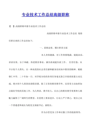 专业技术工作总结高级职称