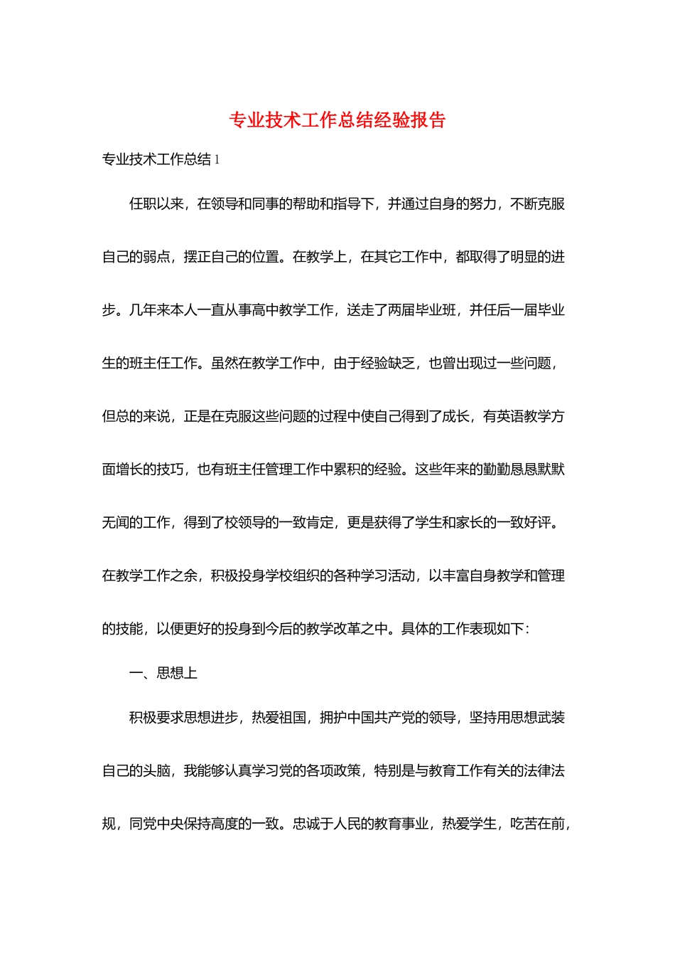 专业技术工作总结经验报告_第1页