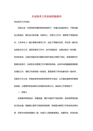 专业技术工作总结经验报告