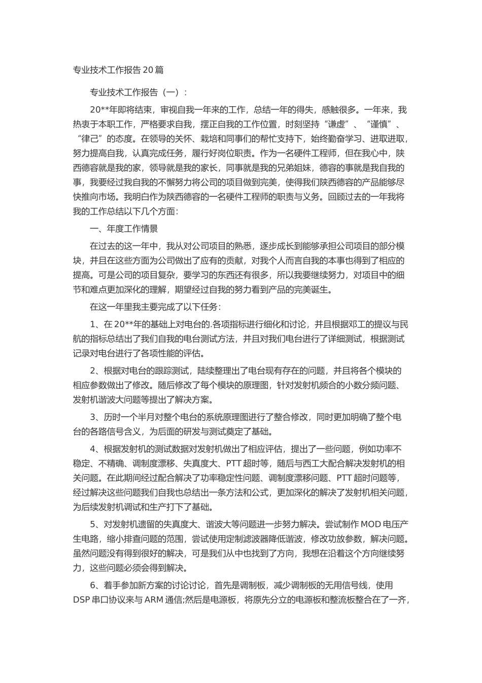 专业技术工作报告20篇述职报告-工作报告-工作总结_第1页