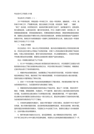 专业技术工作报告20篇述职报告-工作报告-工作总结