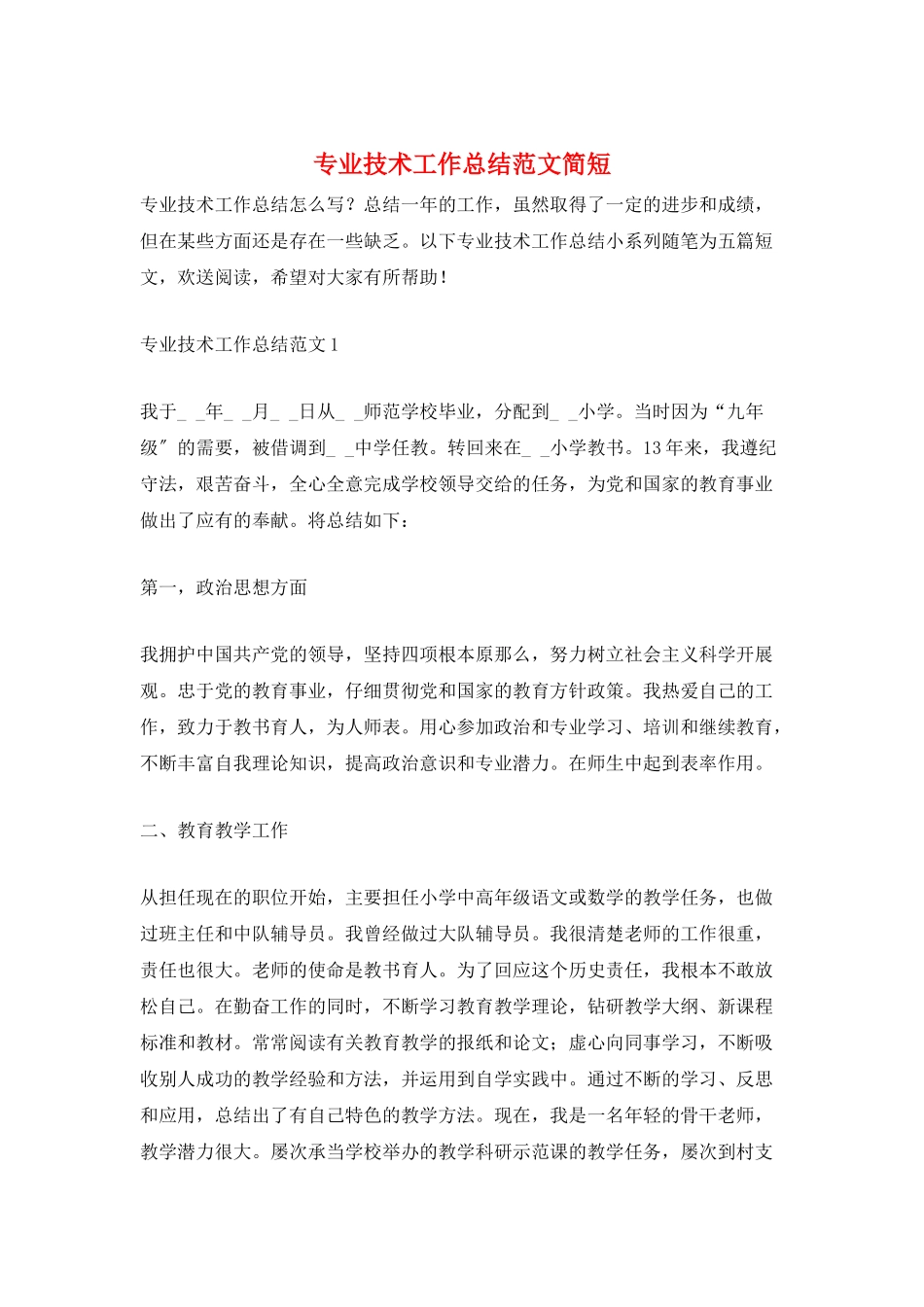 专业技术工作总结范文简短_第1页