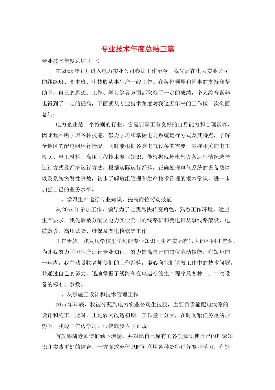 专业技术年度总结三篇_第1页