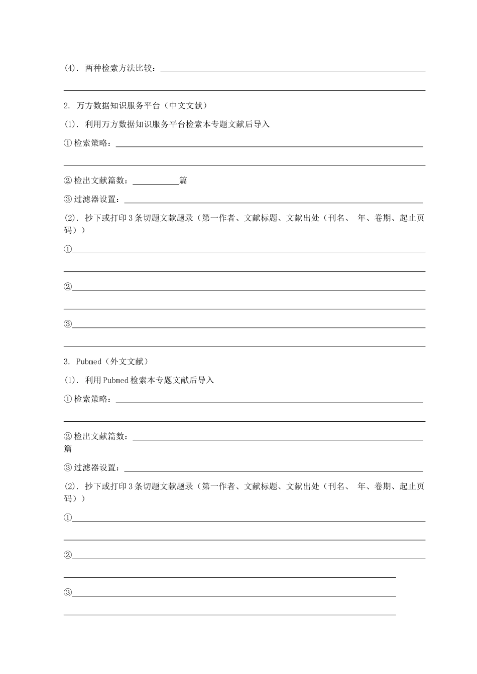 专业数据库检索与利用实践要求_第3页