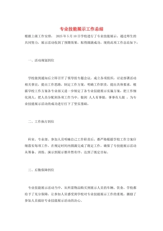 专业技能展示工作总结