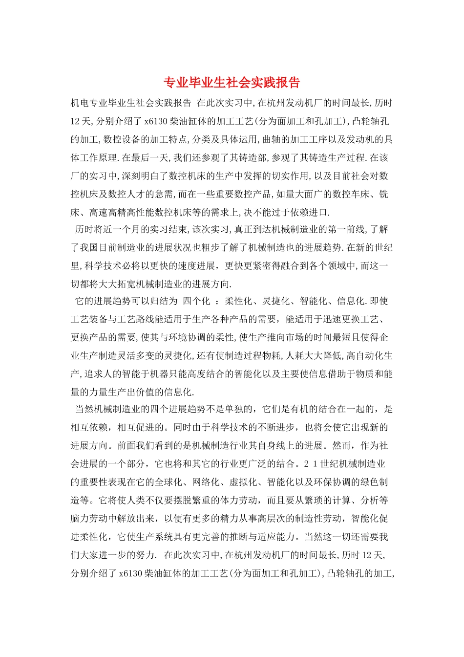 专业毕业生社会实践报告_第1页