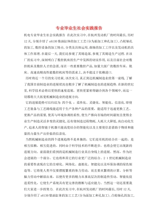 专业毕业生社会实践报告