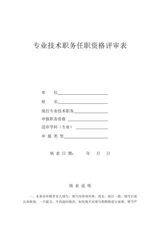 专业技术职务任职资格评审表（正式版）