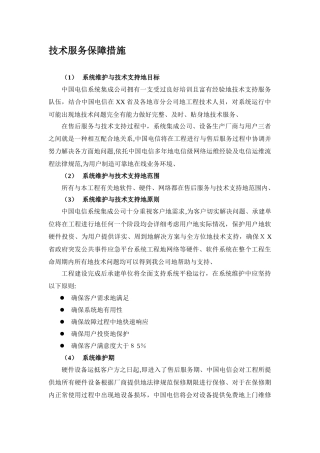 专业技术服务保障措施