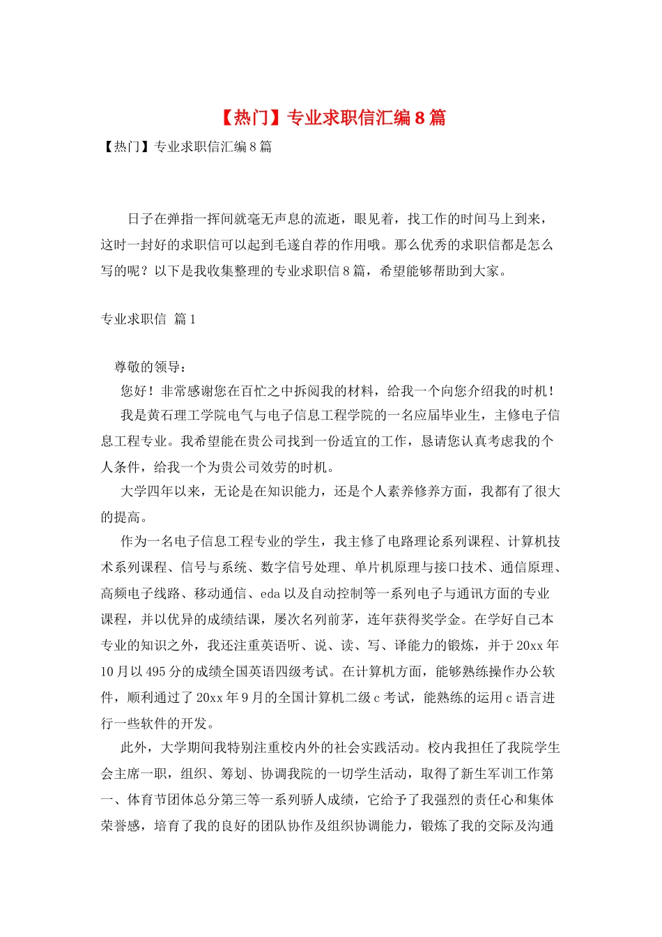 专业求职信汇编8篇2_第1页