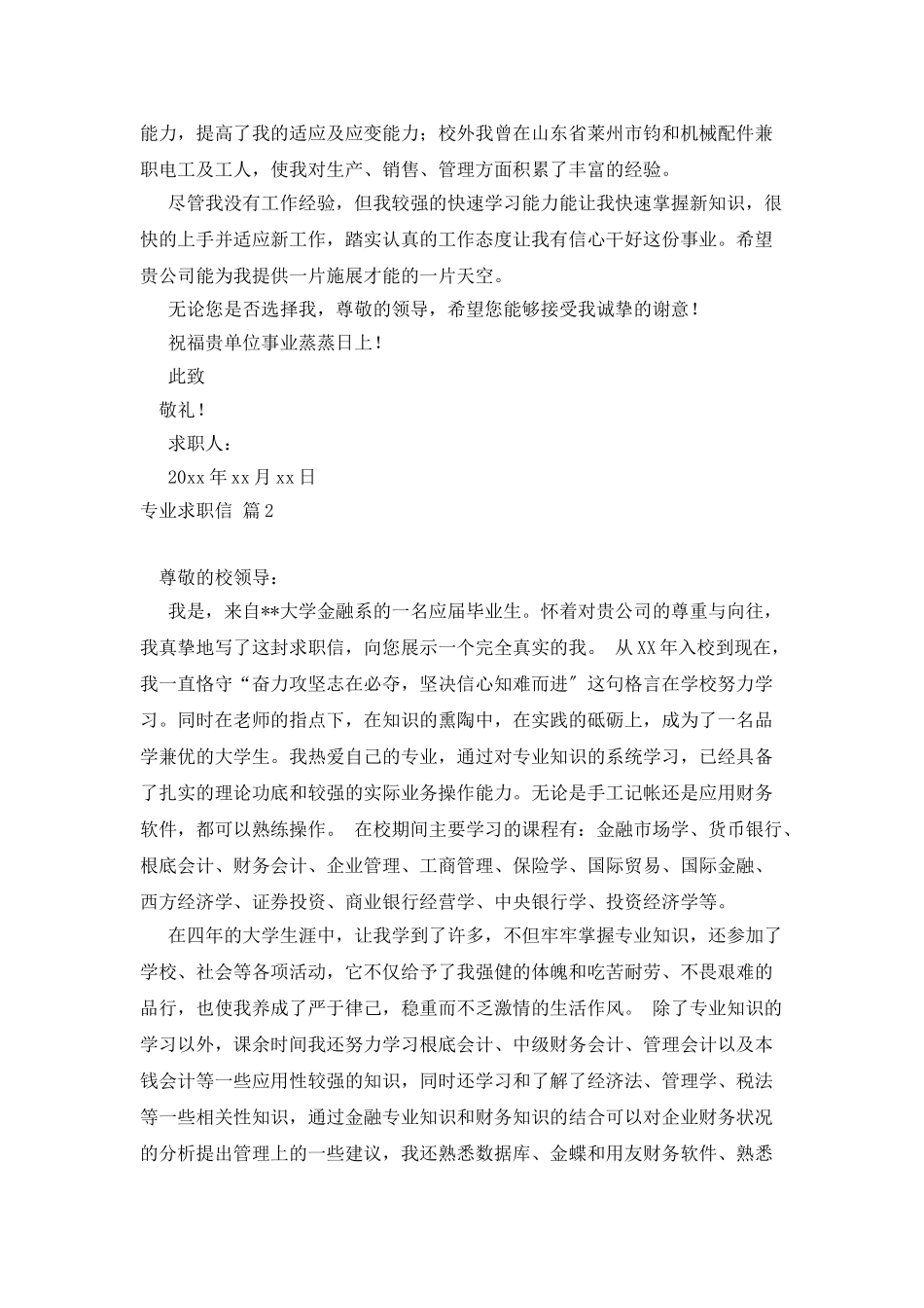 专业求职信汇编8篇2_第2页