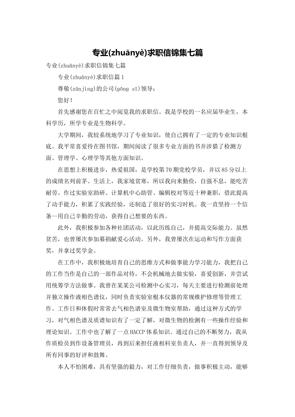 专业求职信锦集七篇_第1页