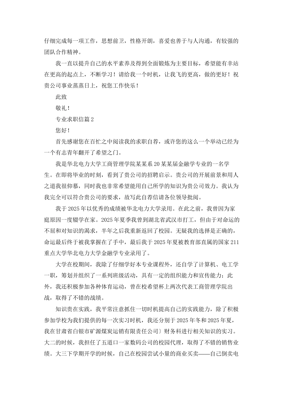 专业求职信锦集七篇_第2页