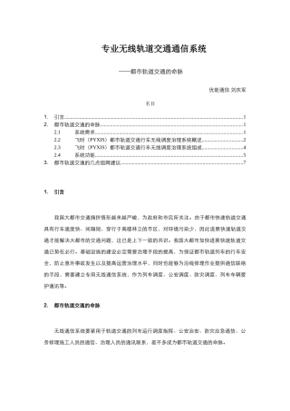 专业无线轨道交通通信系统