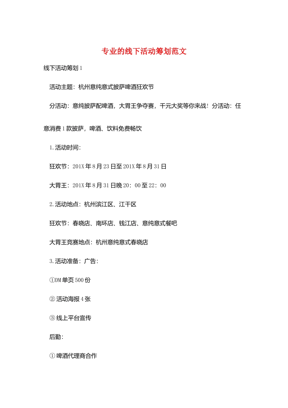 专业的线下活动策划范文_第1页