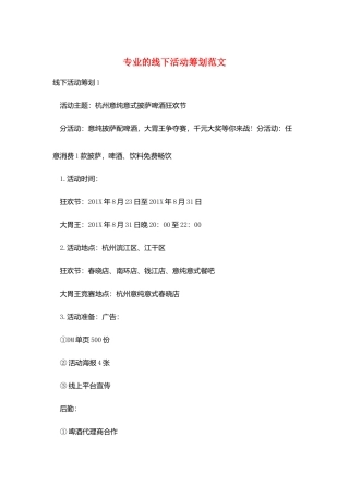 专业的线下活动策划范文