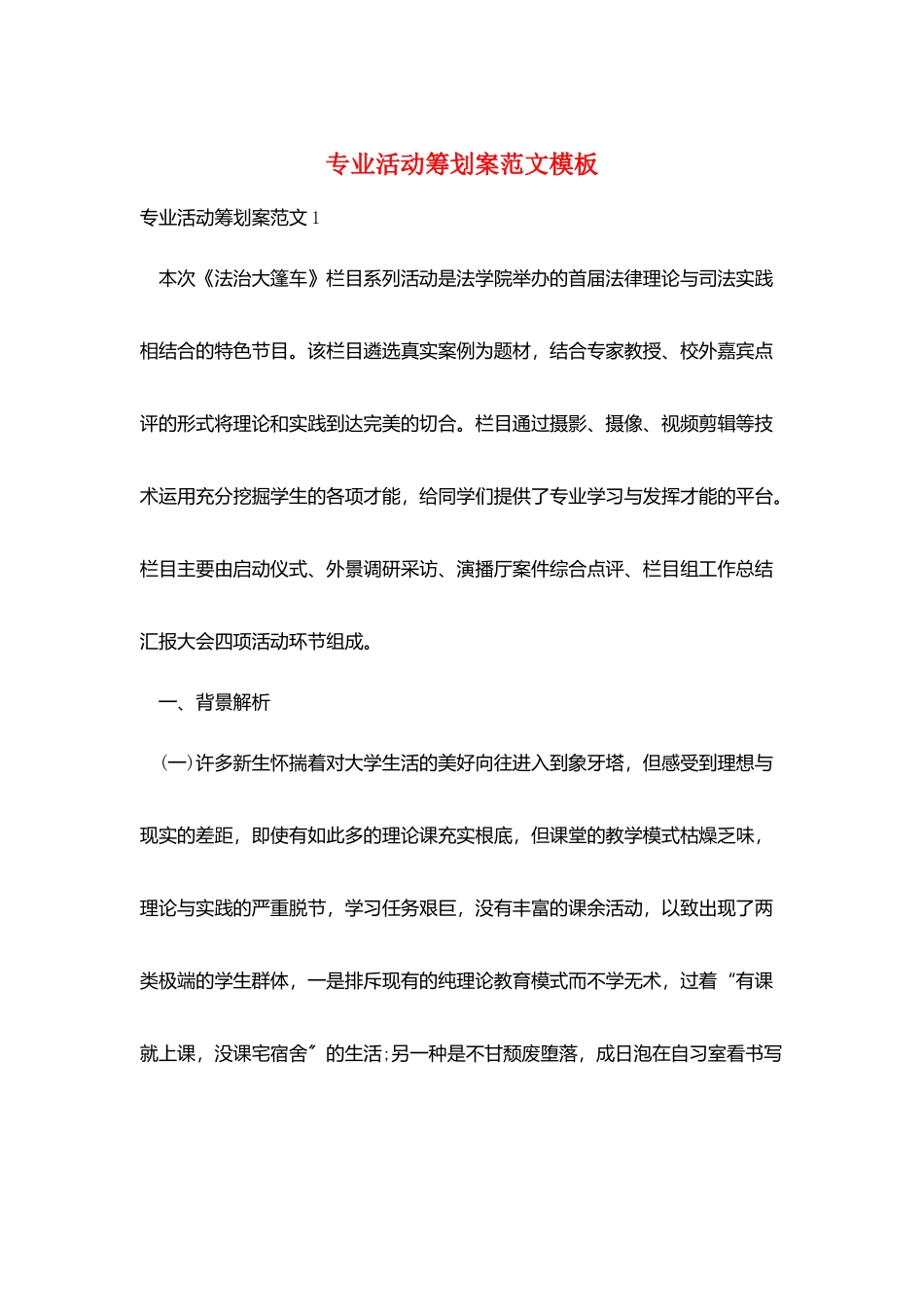 专业活动策划案范文模板_第1页