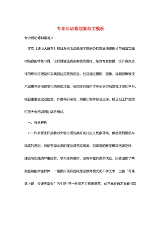 专业活动策划案范文模板