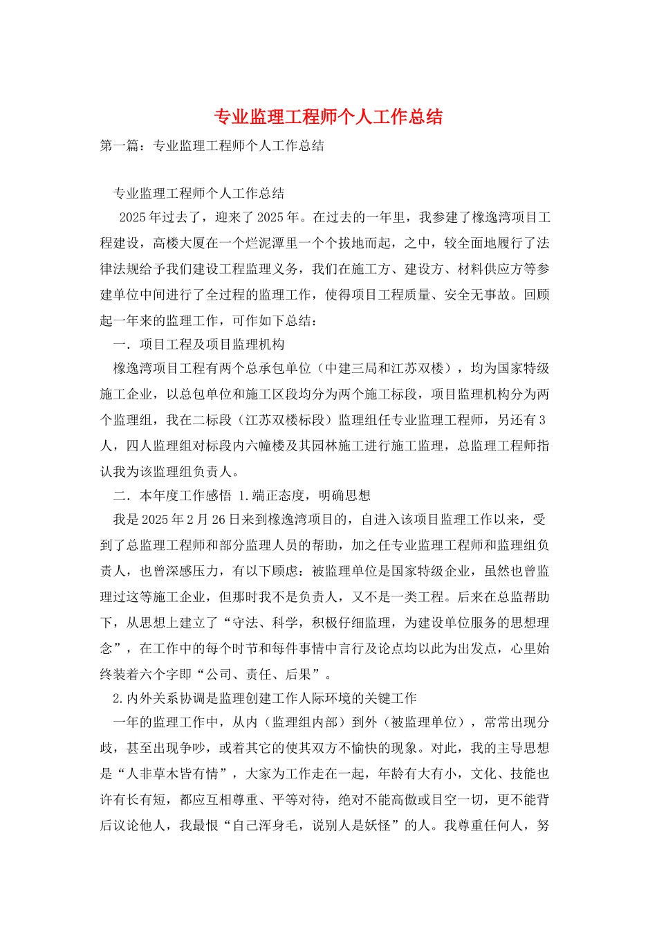 专业监理工程师个人工作总结_第1页