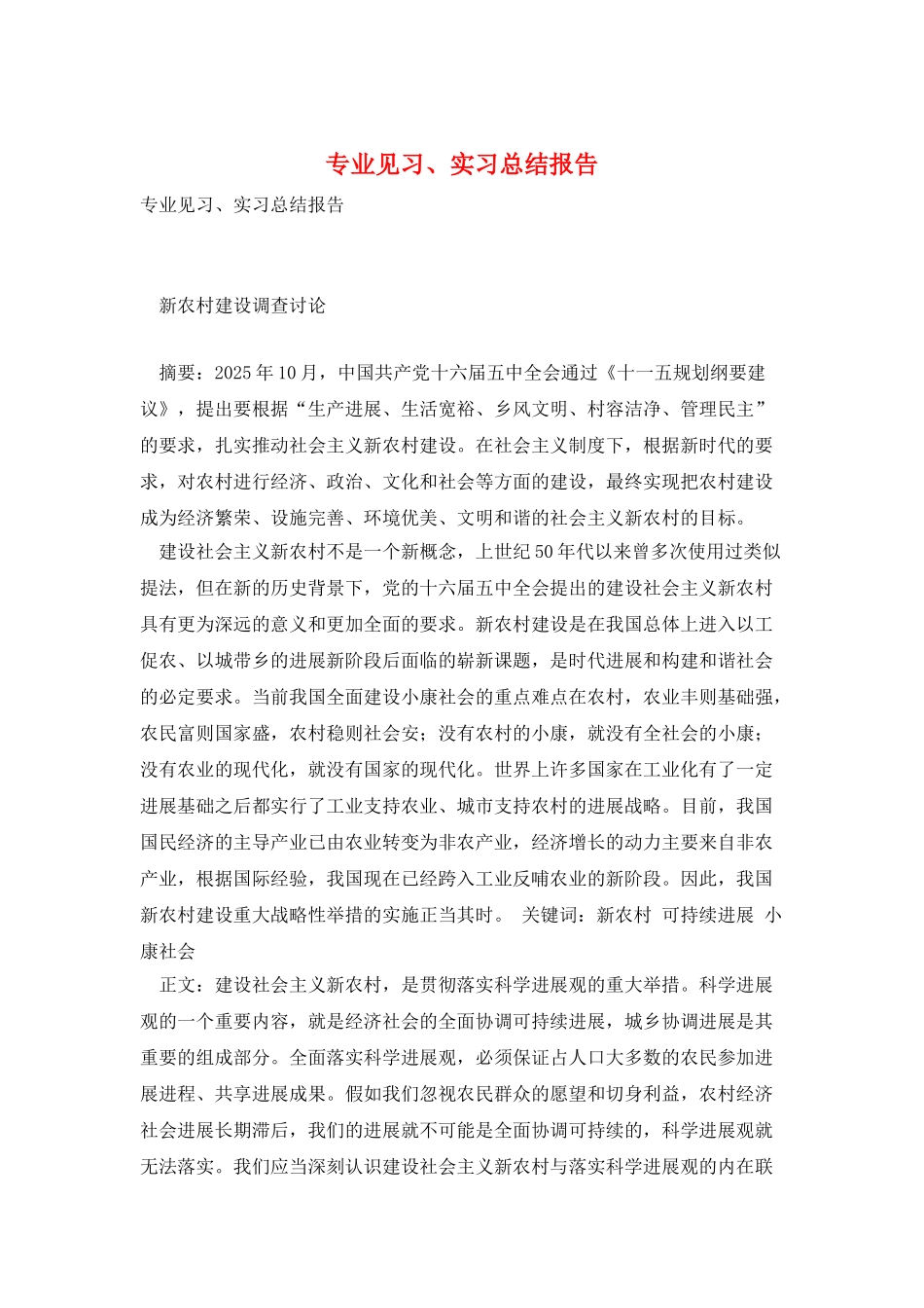 专业见习、实习总结报告_第1页