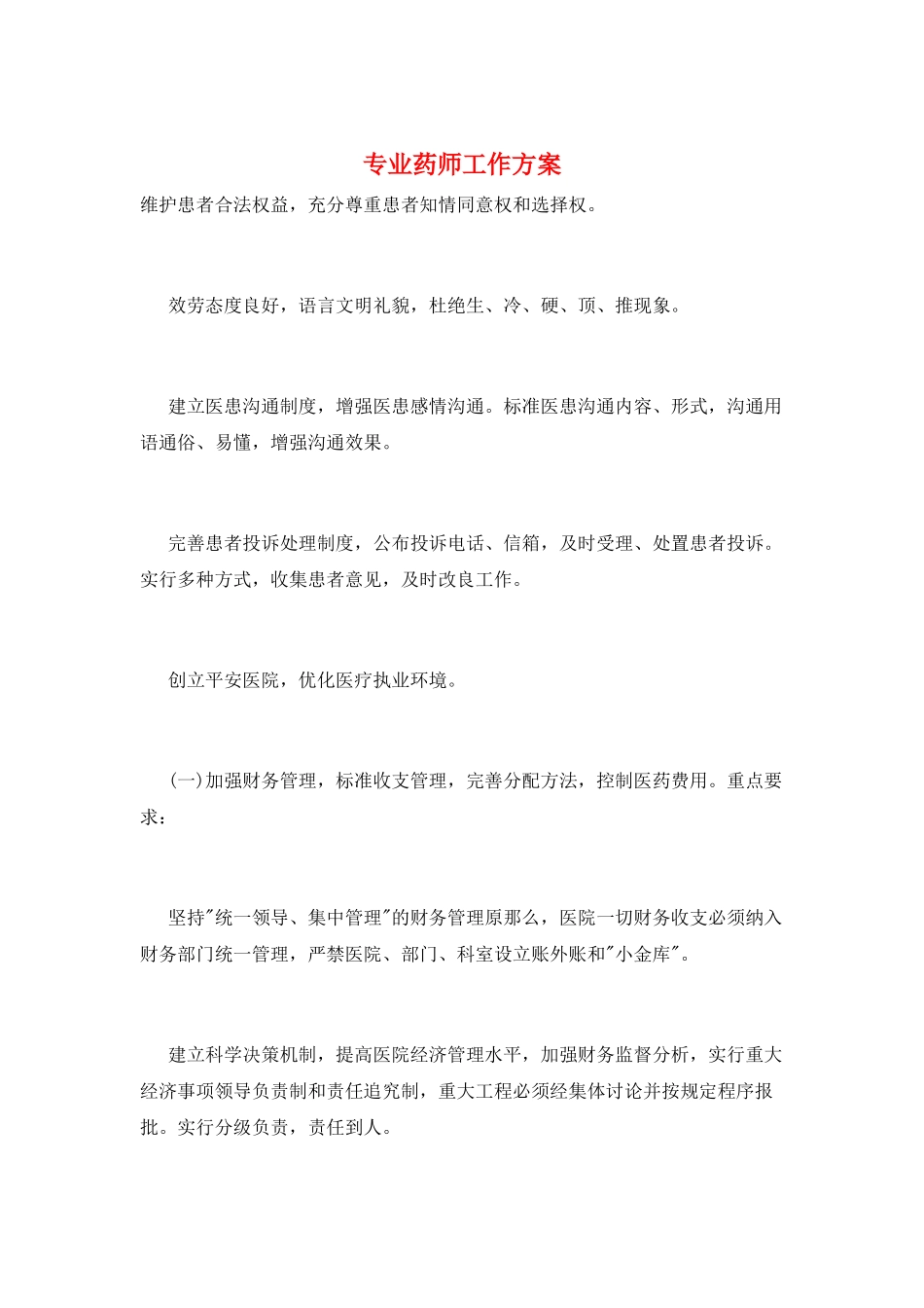 专业药师工作计划_第1页