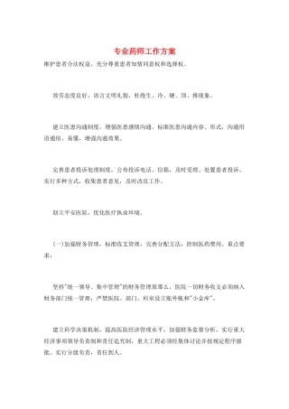 专业药师工作计划
