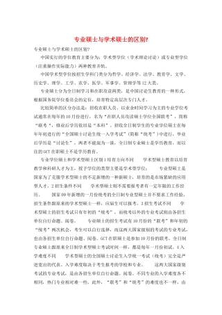 专业硕士与学术硕士的区别-