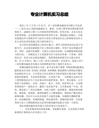专业计算机实习总结