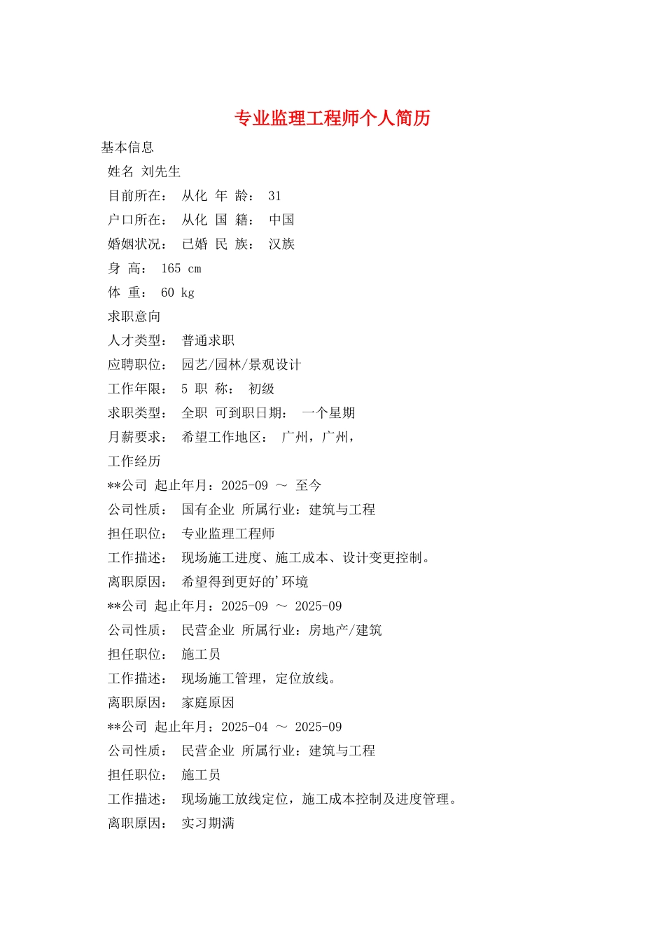 专业监理工程师个人简历_第1页