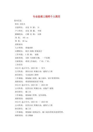专业监理工程师个人简历