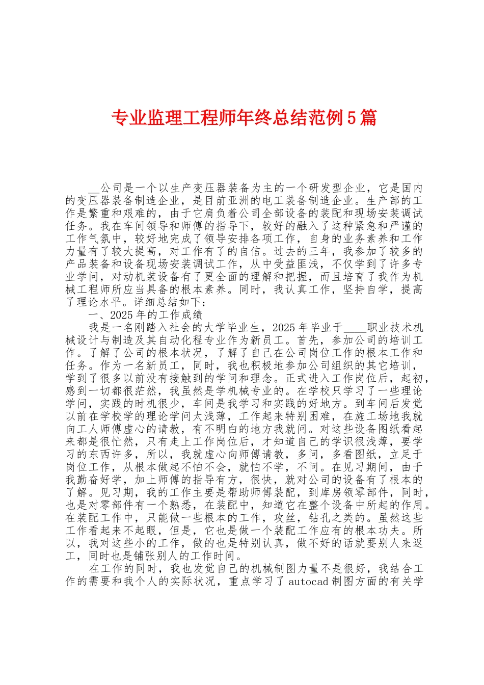 专业监理工程师年终总结范例5篇_第1页
