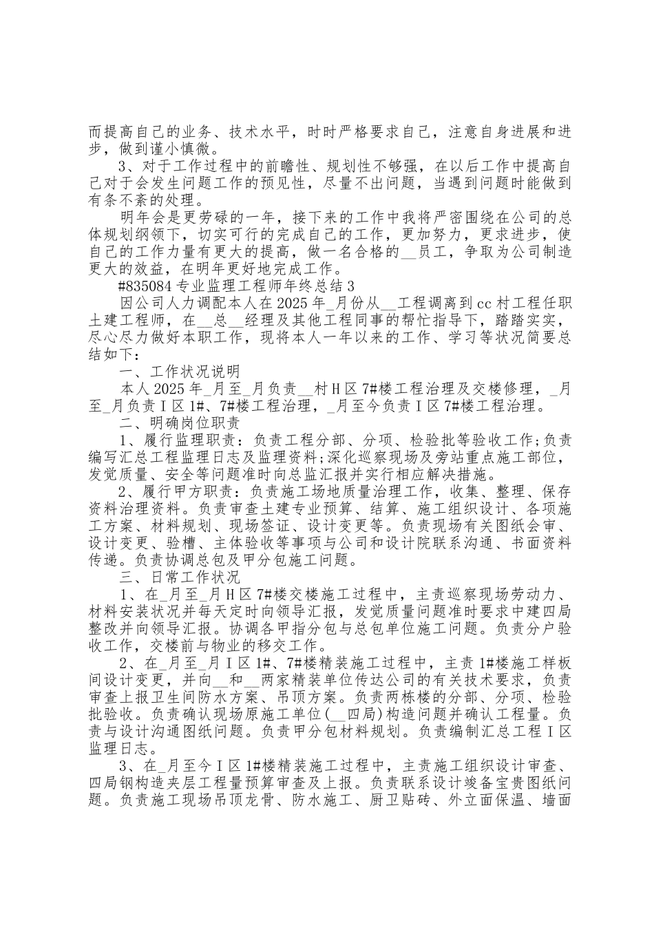 专业监理工程师年终总结范例5篇_第3页