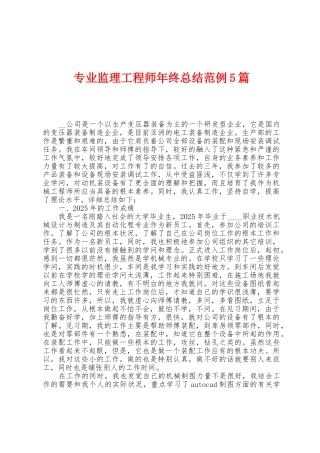 专业监理工程师年终总结范例5篇