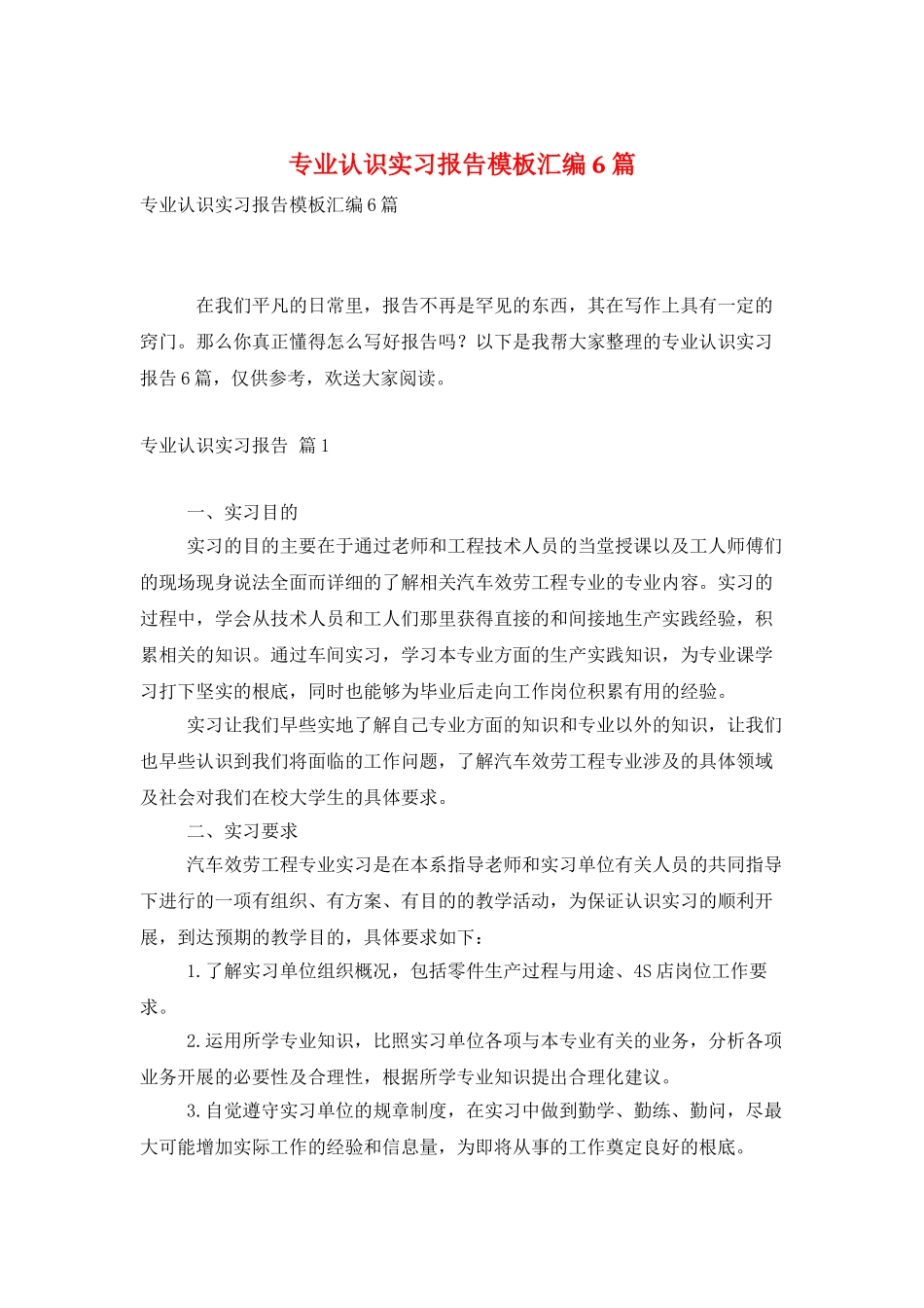 专业认识实习报告模板汇编6篇_第1页